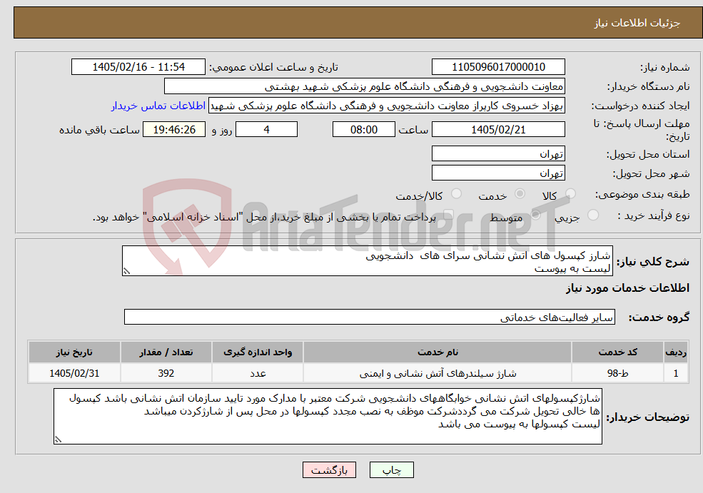 تصویر کوچک آگهی نیاز خدمات-شارز کپسول های اتش نشانی سرای های دانشجویی لیست به پیوست