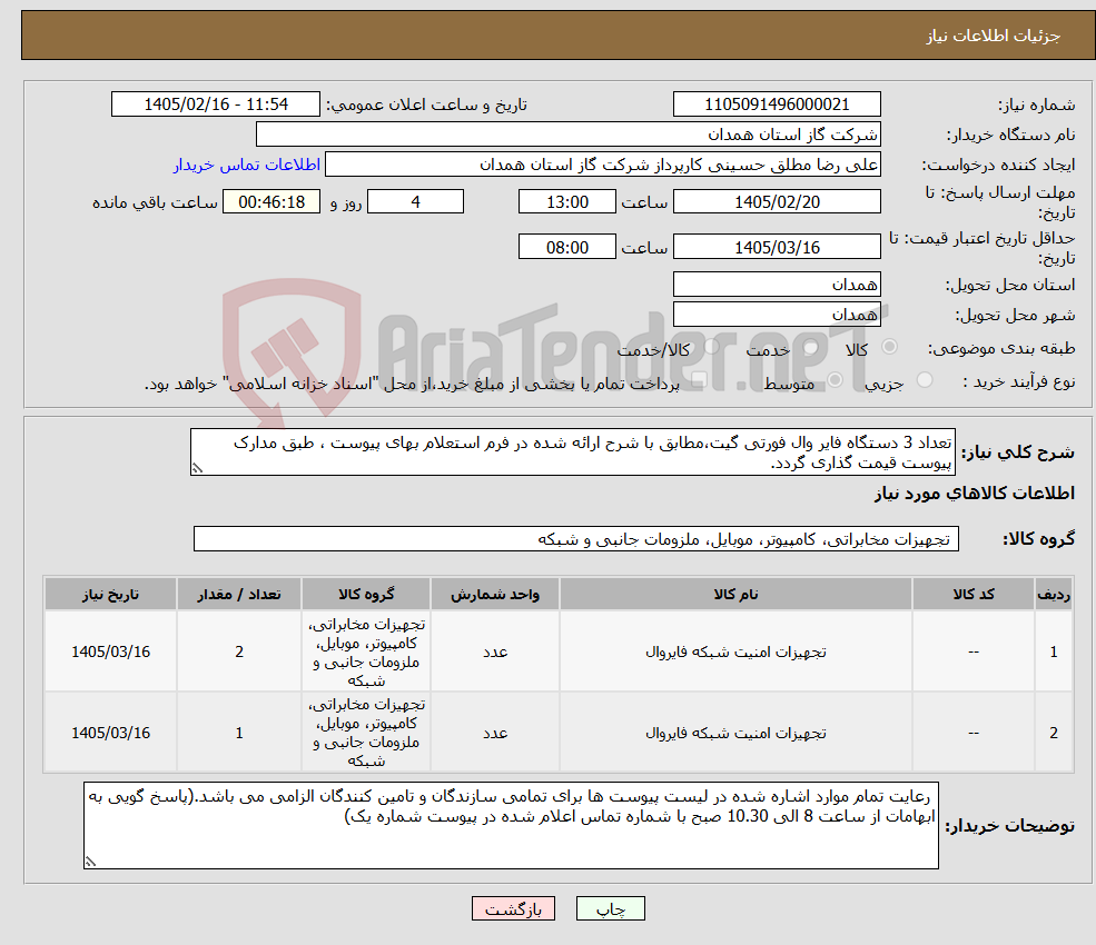 تصویر کوچک آگهی نیاز کالا-تعداد 3 دستگاه فایر وال فورتی گیت،مطابق با شرح ارائه شده در فرم استعلام بهای پیوست ، طبق مدارک پیوست قیمت گذاری گردد.