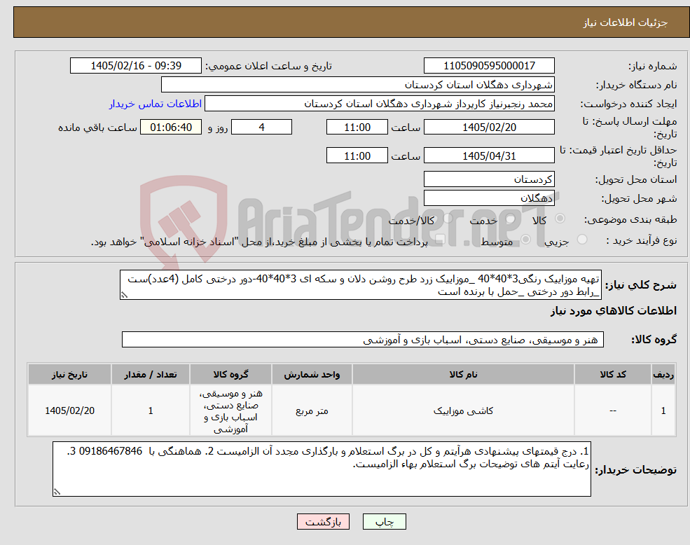 تصویر کوچک آگهی نیاز کالا-تهیه موزاییک رنگی3*40*40 _موزاییک زرد طرح روشن دلان و سکه ای 3*40*40-دور درختی کامل (4عدد)ست _رابط دور درختی _حمل با برنده است