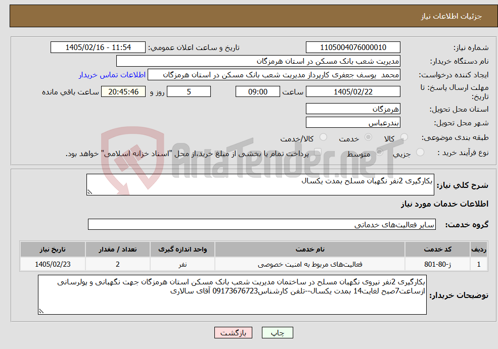 تصویر کوچک آگهی نیاز خدمات-بکارگیری 2نفر نگهبان مسلح بمدت یکسال