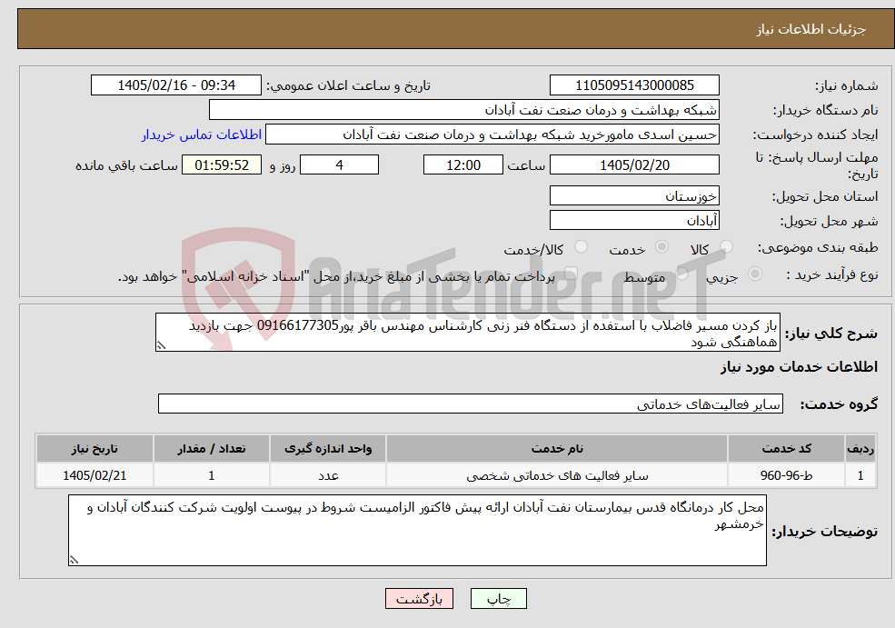 تصویر کوچک آگهی نیاز خدمات-باز کردن مسیر فاضلاب با استفده از دستگاه فنر زنی کارشناس مهندس باقر پور09166177305 جهت بازدید هماهنگی شود