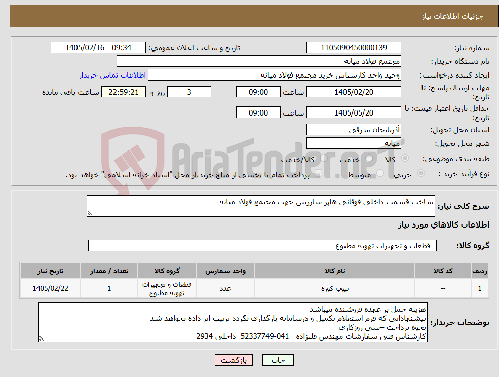 تصویر کوچک آگهی نیاز کالا-ساخت قسمت داخلی فوقانی هاپر شارژبین جهت مجتمع فولاد میانه