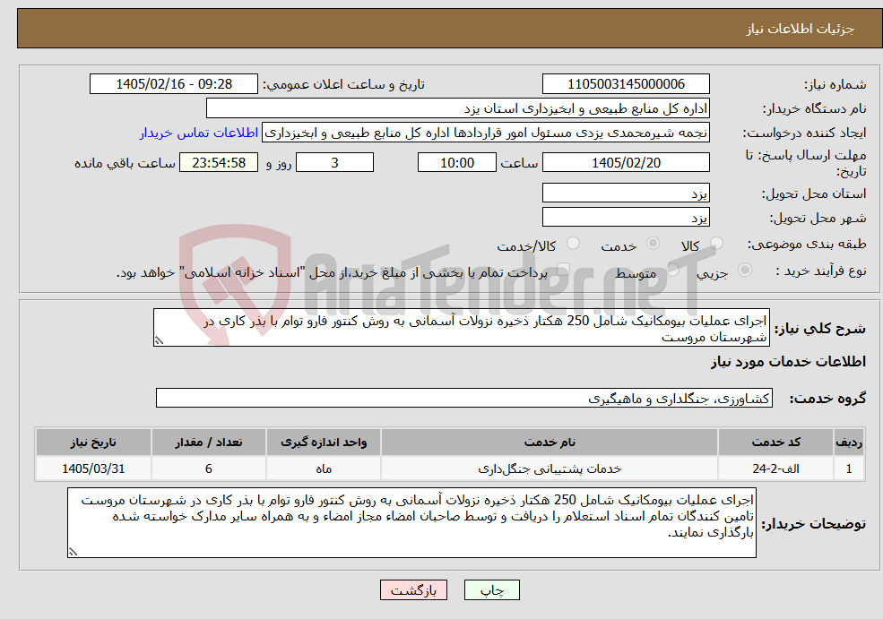 تصویر کوچک آگهی نیاز خدمات-اجرای عملیات بیومکانیک شامل 250 هکتار ذخیره نزولات آسمانی به روش کنتور فارو توام با بذر کاری در شهرستان مروست