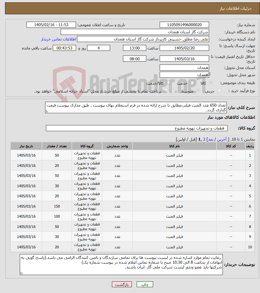 تصویر کوچک آگهی نیاز کالا-تعداد 650 عدد المنت فیلتر،مطابق با شرح ارائه شده در فرم استعلام بهای پیوست ، طبق مدارک پیوست قیمت گذاری گردد.