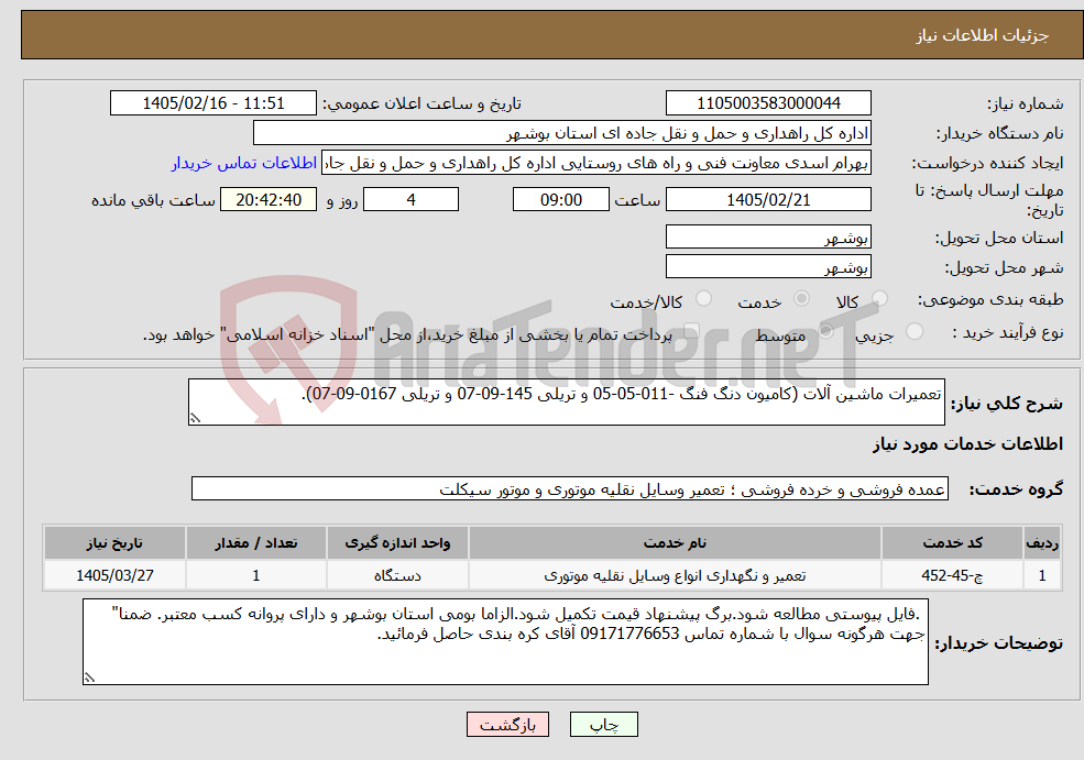 تصویر کوچک آگهی نیاز خدمات-تعمیرات ماشین آلات (کامیون دنگ فنگ -011-05-05 و تریلی 145-09-07 و تریلی 0167-09-07).