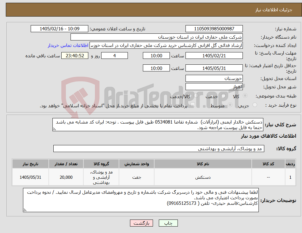 تصویر کوچک آگهی نیاز کالا-دستکش خالدار ایمنی (ابزارآلات) شماره تقاضا 0534081 طبق فایل پیوست . توجه: ایران کد مشابه می باشد حتما به فایل پیوست مراجعه شود.