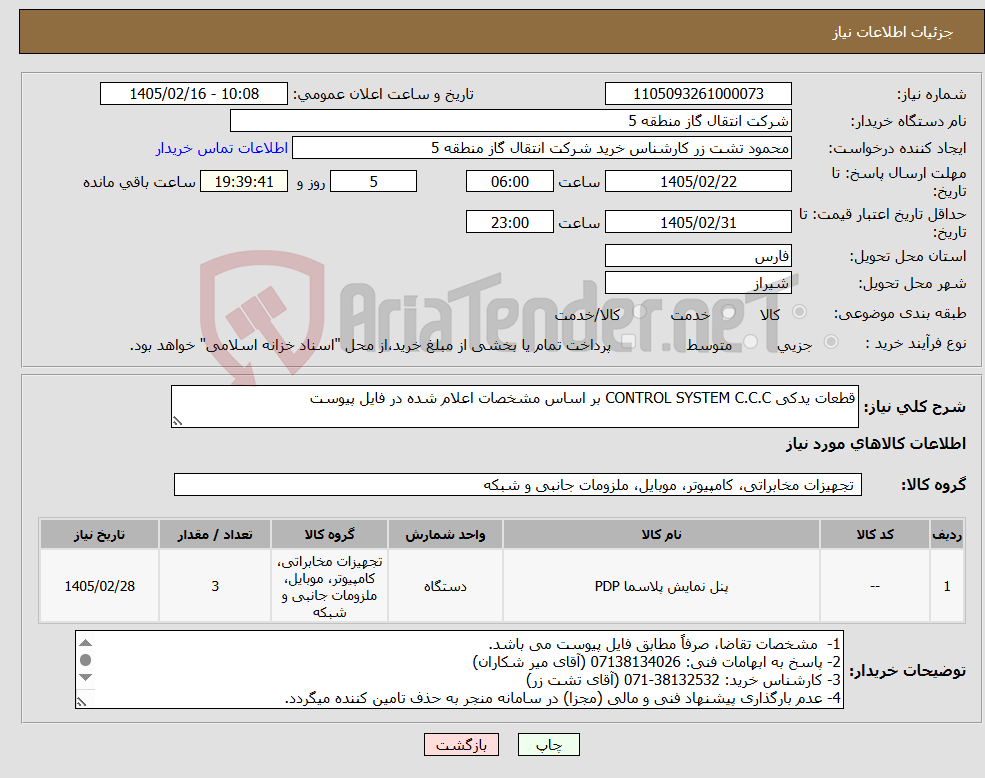 تصویر کوچک آگهی نیاز کالا-قطعات یدکی CONTROL SYSTEM C.C.C بر اساس مشخصات اعلام شده در فایل پیوست