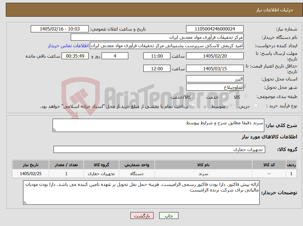 تصویر کوچک آگهی نیاز کالا-سرند دقیقا مطابق شرح و شرایط پیوسط