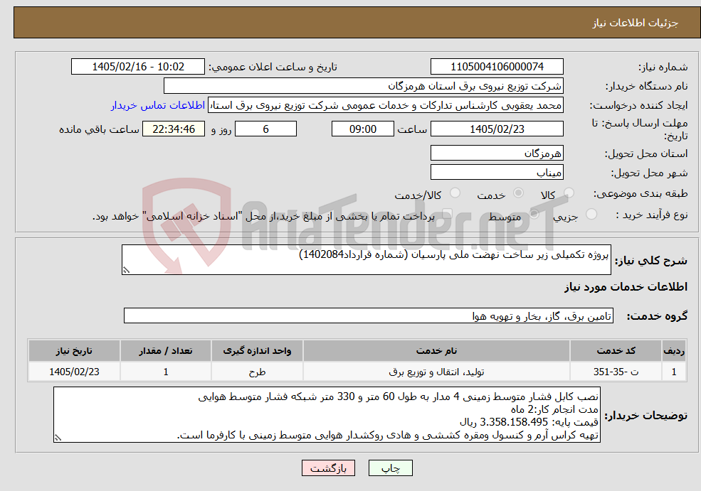 تصویر کوچک آگهی نیاز خدمات-پروژه تکمیلی زیر ساخت نهضت ملی پارسیان (شماره قرارداد1402084)