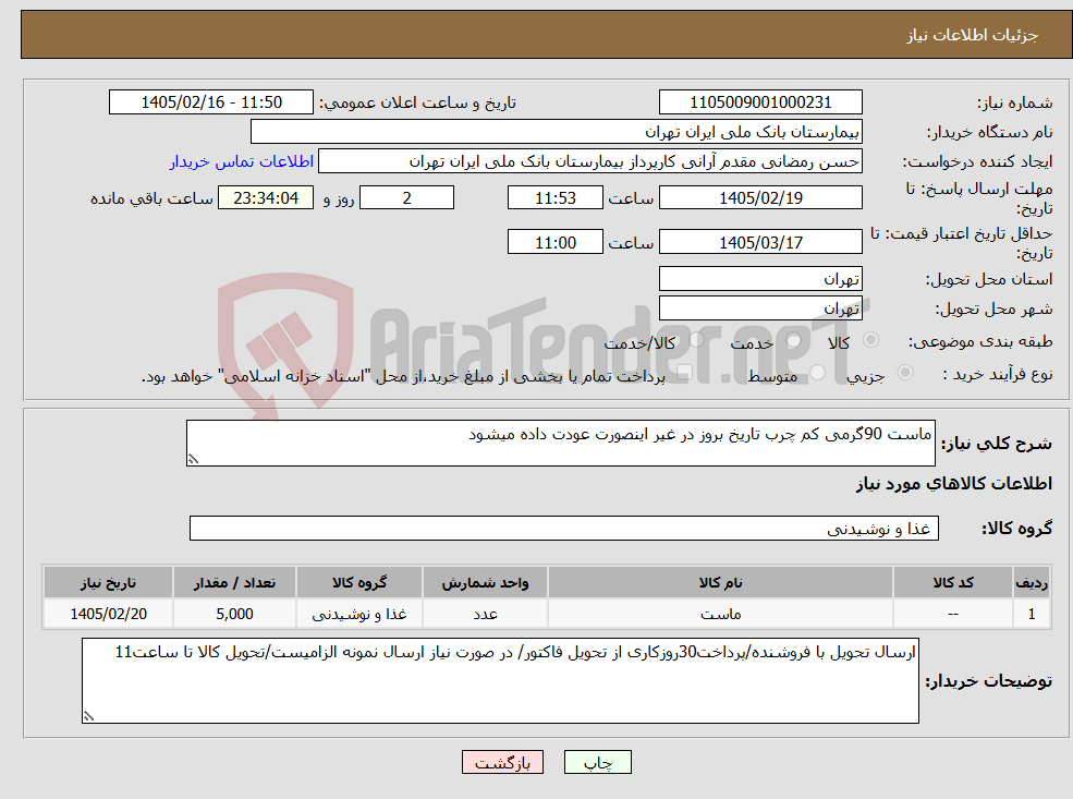 تصویر کوچک آگهی نیاز کالا-ماست 90گرمی کم چرب تاریخ بروز در غیر اینصورت عودت داده میشود