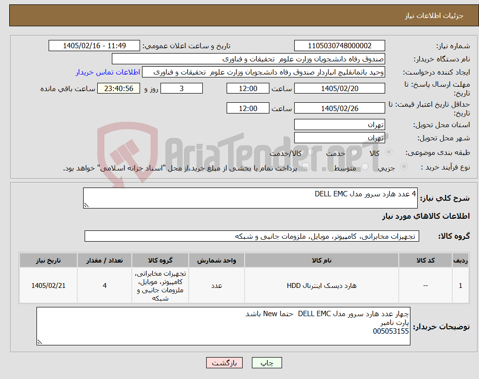 تصویر کوچک آگهی نیاز کالا-4 عدد هارد سرور مدل DELL EMC