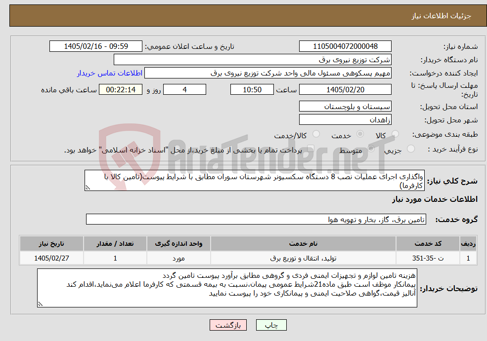 تصویر کوچک آگهی نیاز خدمات-واگذاری اجرای عملیات نصب 8 دستگاه سکسیونر شهرستان سوران مطابق با شرایط پیوست(تامین کالا با کارفرما)