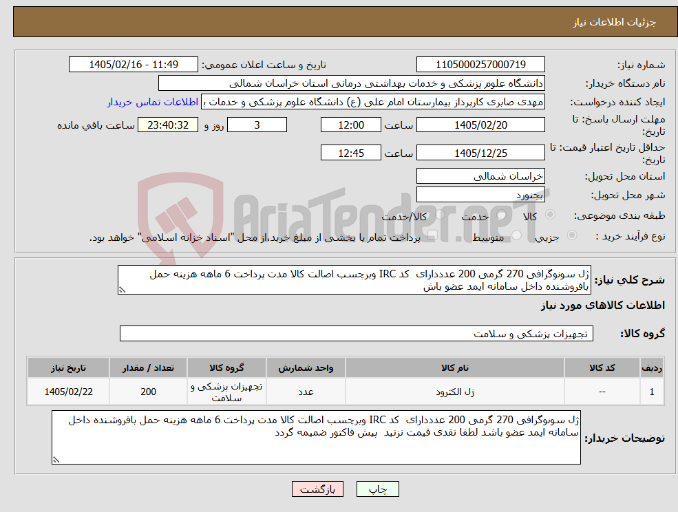 تصویر کوچک آگهی نیاز کالا-ژل سونوگرافی 270 گرمی 200 عدددارای کد IRC وبرچسب اصالت کالا مدت پرداخت 6 ماهه هزینه حمل بافروشنده داخل سامانه ایمد عضو باش
