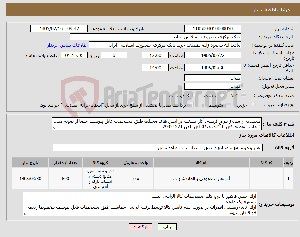 تصویر کوچک آگهی نیاز کالا-مجسمه و مدل ( مولاژ )زینتی آثار منتخب در اشل های مختلف طبق مشخصات فایل پیوست حتما از نمونه دیدن فرمایید. هماهنگی با آقای میکائیلی تلفن 29951221
