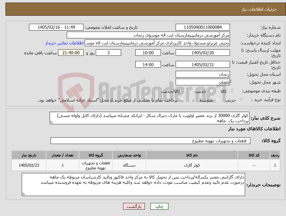تصویر کوچک آگهی نیاز کالا-کولر گازی 30000 از برند معتبر اولویت با مارک جنرال شکار - ایرانکد مشابه میباشد (دارای کابل ولوله مسی) پرداخت یک ماهه 