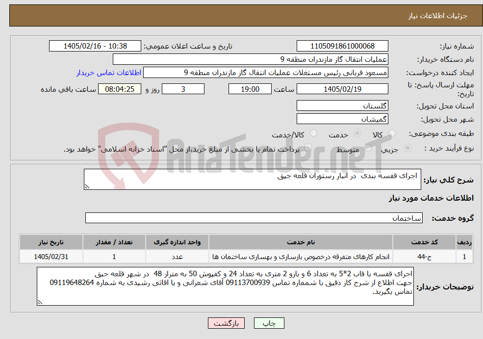 تصویر کوچک آگهی نیاز خدمات- اجرای قفسه بندی در انبار رستوران قلعه جیق