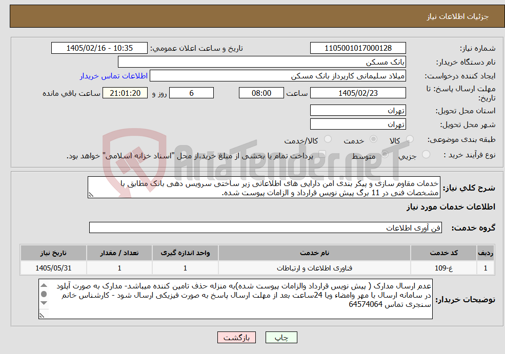 تصویر کوچک آگهی نیاز خدمات-خدمات مقاوم سازی و پیکر بندی امن دارایی های اطلاعاتی زیر ساختی سرویس دهی بانک مطابق با مشخصات فنی در 11 برگ پیش نویس قرارداد و الزامات پیوست شده.