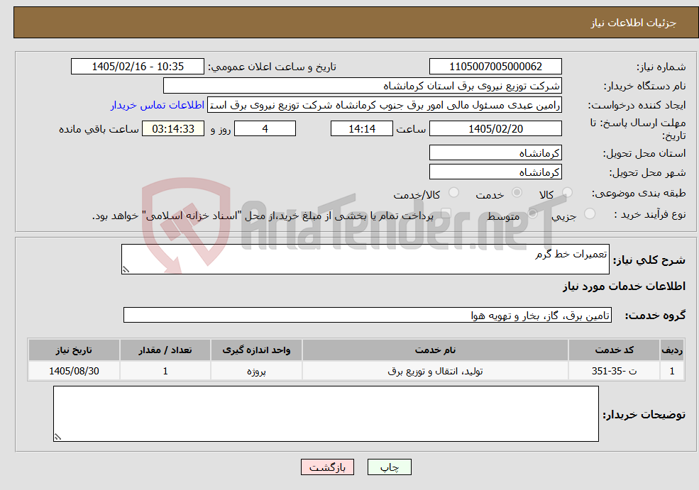 تصویر کوچک آگهی نیاز خدمات-تعمیرات خط گرم