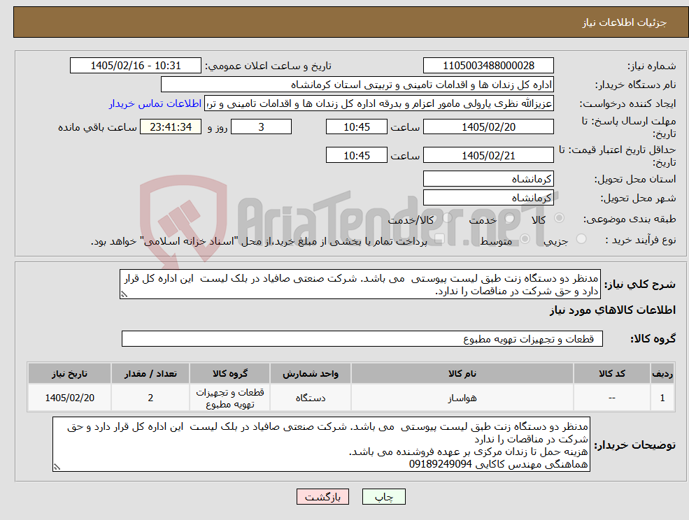 تصویر کوچک آگهی نیاز کالا-مدنظر دو دستگاه زنت طبق لیست پیوستی می باشد. شرکت صنعتی صافیاد در بلک لیست این اداره کل قرار دارد و حق شرکت در مناقصات را ندارد.