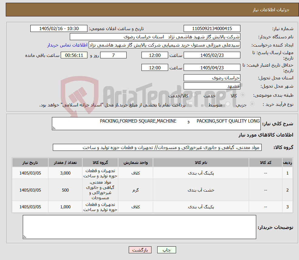 تصویر کوچک آگهی نیاز کالا-PACKING,SOFT QUALITY LONG و PACKING,FORMED SQUARE,MACHINE