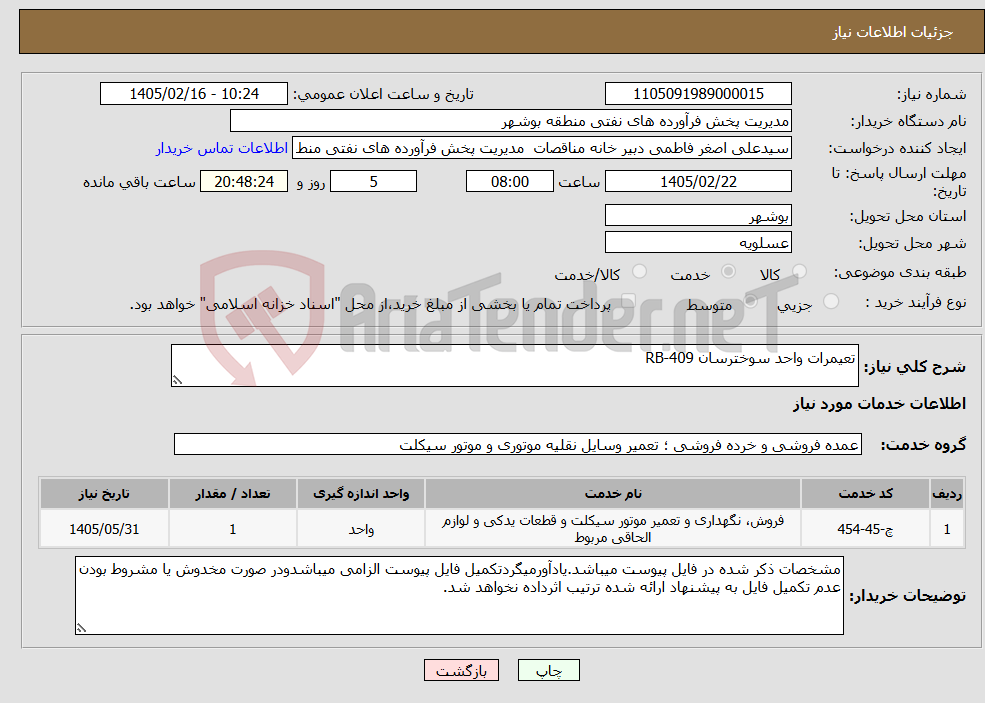 تصویر کوچک آگهی نیاز خدمات-تعیمرات واحد سوخترسان RB-409