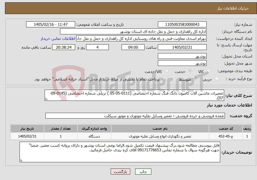 تصویر کوچک آگهی نیاز خدمات-تعمیرات ماشین آلات کامیون دانگ فنگ شماره اختصاصی (0111-05-05 ) تریلی شماره اختصاصی (0145-09-07).