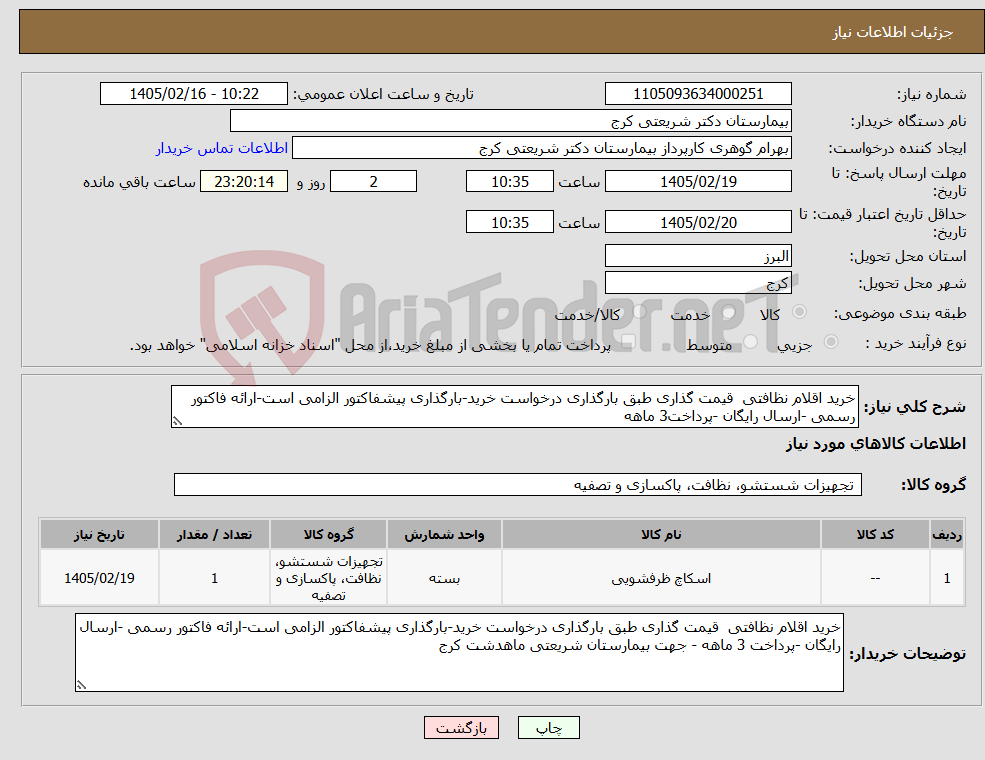 تصویر کوچک آگهی نیاز کالا-خرید اقلام نظافتی قیمت گذاری طبق بارگذاری درخواست خرید-بارگذاری پیشفاکتور الزامی است-ارائه فاکتور رسمی -ارسال رایگان -پرداخت3 ماهه