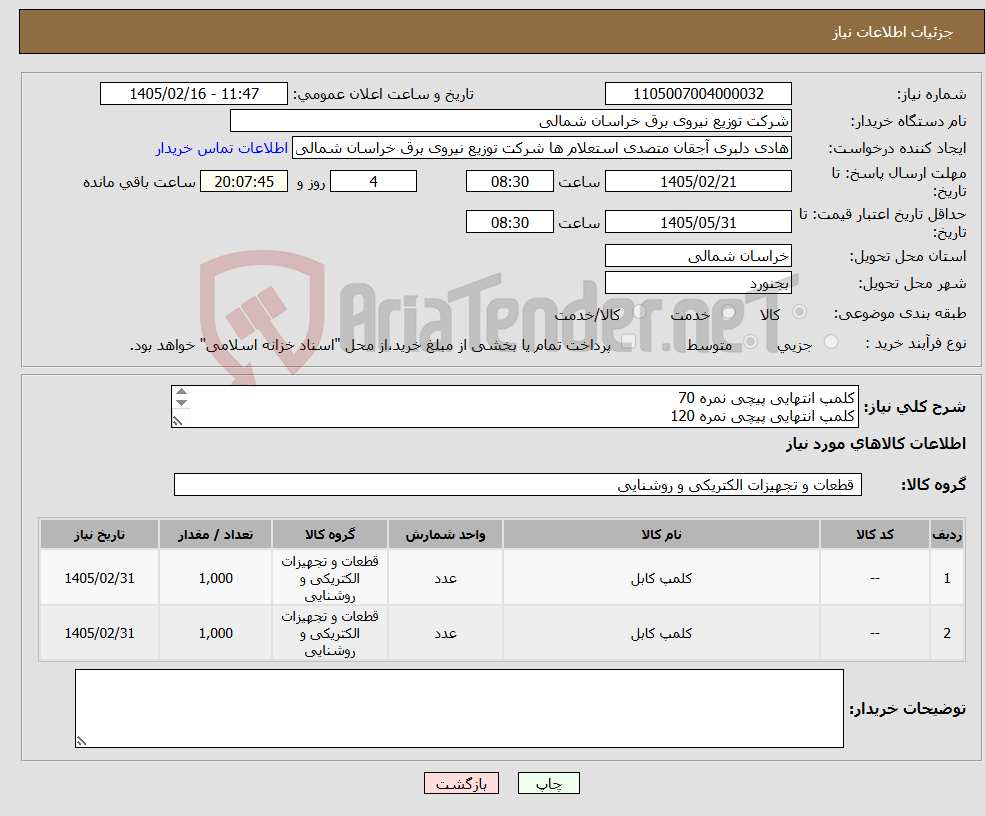 تصویر کوچک آگهی نیاز کالا-کلمپ انتهایی پیچی نمره 70 کلمپ انتهایی پیچی نمره 120 