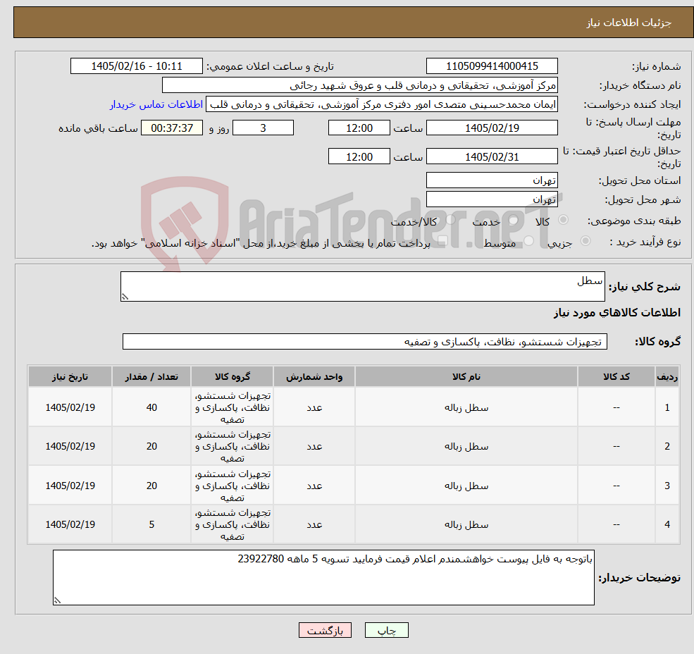 تصویر کوچک آگهی نیاز کالا-سطل