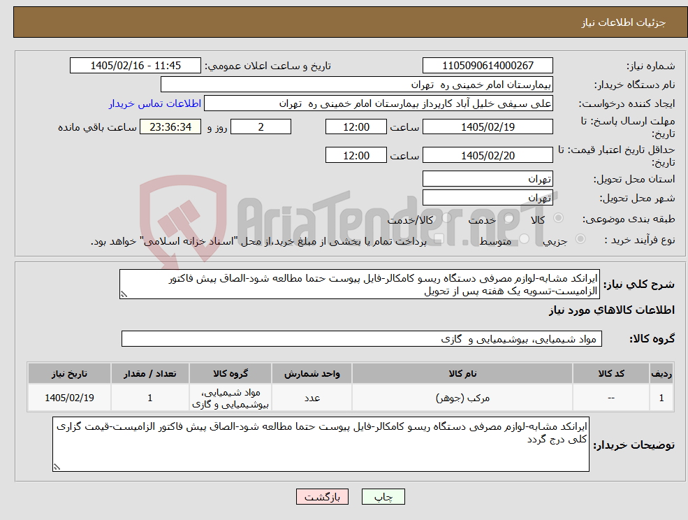 تصویر کوچک آگهی نیاز کالا-ایرانکد مشابه-لوازم مصرفی دستگاه ریسو کامکالر-فایل پیوست حتما مطالعه شود-الصاق پیش فاکتور الزامیست-تسویه یک هفته پس از تحویل
