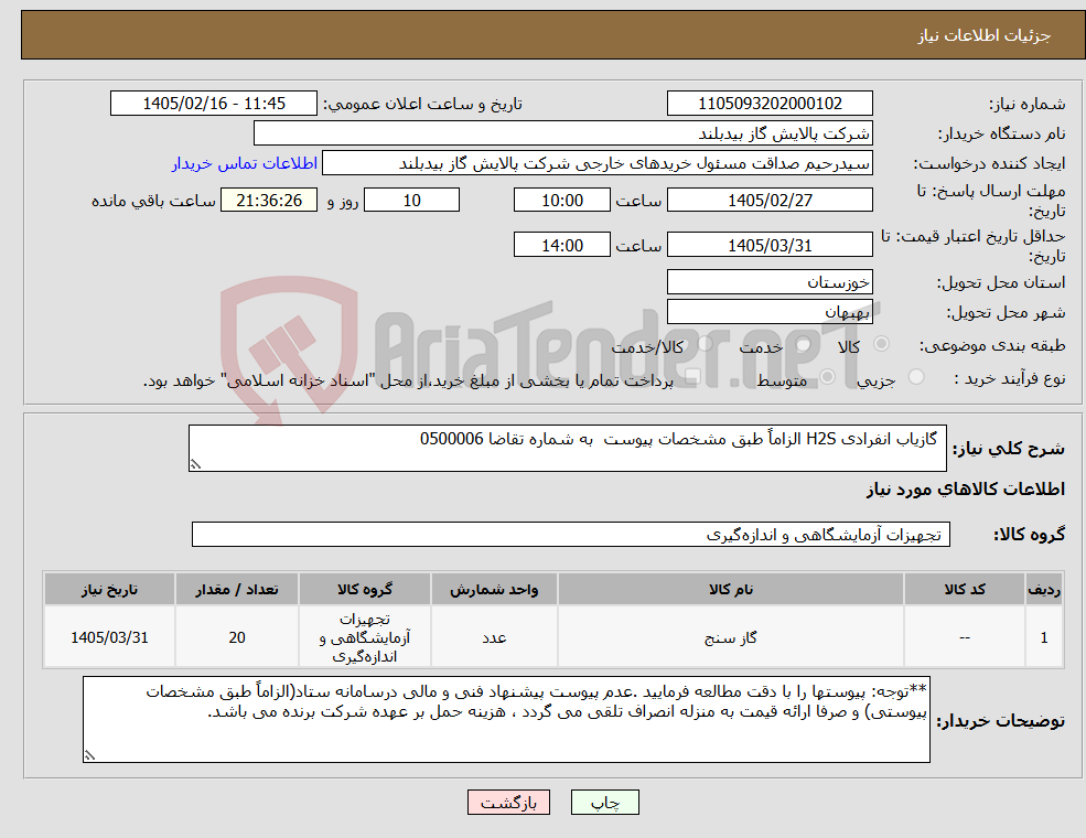 تصویر کوچک آگهی نیاز کالا- گازیاب انفرادی H2S الزاماً طبق مشخصات پیوست به شماره تقاضا 0500006