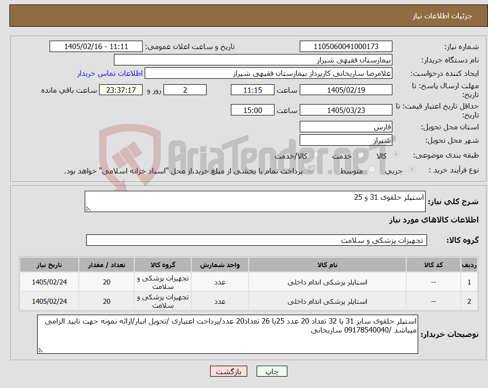 تصویر کوچک آگهی نیاز کالا-استپلر حلقوی 31 و 25