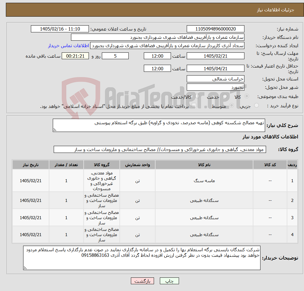 تصویر کوچک آگهی نیاز کالا-تهیه مصالح شکسته کوهی (ماسه صدرصد، نخودی و گراویه) طبق برگه استعلام پیوستی