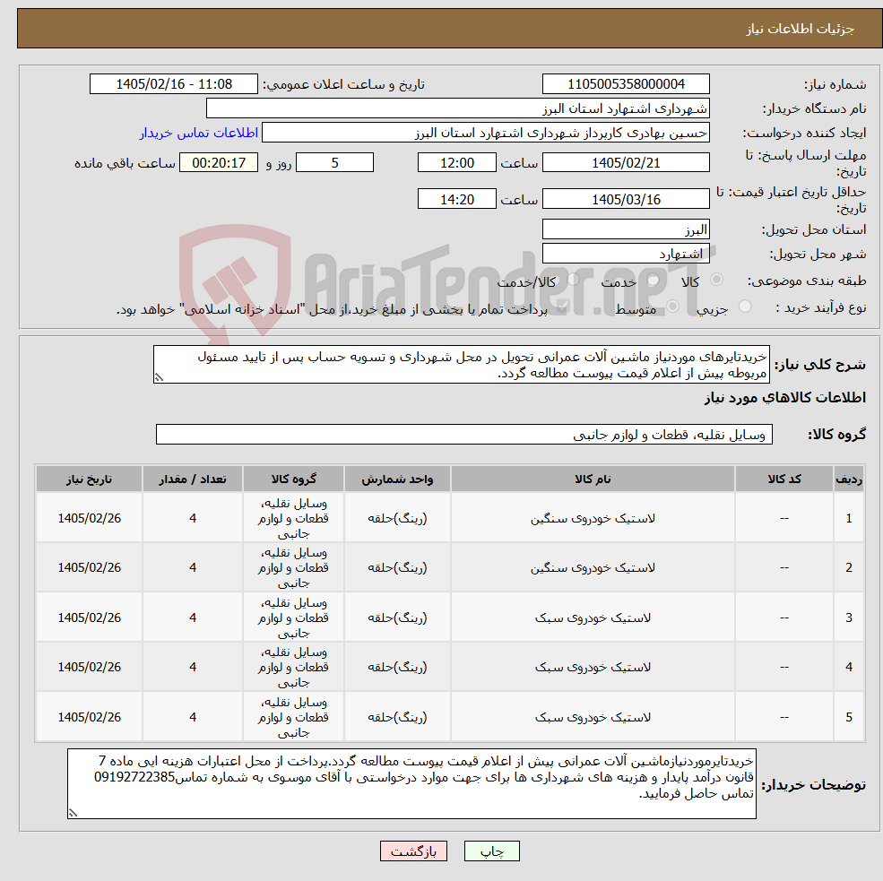 تصویر کوچک آگهی نیاز کالا-خریدتایرهای موردنیاز ماشین آلات عمرانی تحویل در محل شهرداری و تسویه حساب پس از تایید مسئول مربوطه پیش از اعلام قیمت پیوست مطالعه گردد.