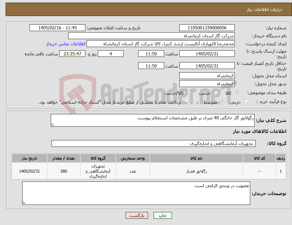 تصویر کوچک آگهی نیاز کالا-رگولاتور گاز خانگی 40 متری بر طبق مشخصات لستعلام پیوست