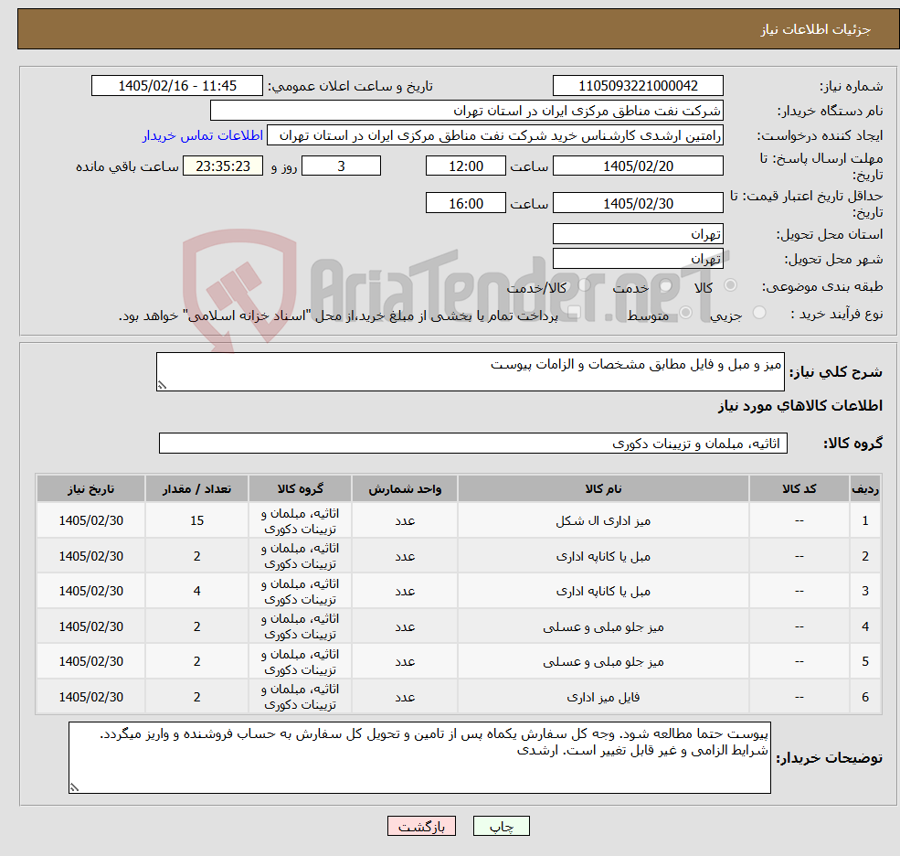 تصویر کوچک آگهی نیاز کالا-میز و مبل و فایل مطابق مشخصات و الزامات پیوست