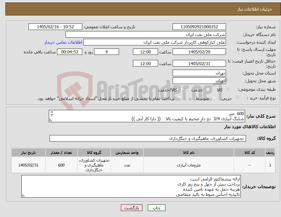 تصویر کوچک آگهی نیاز کالا-600 متر شلنگ آبیاری 3/4 نخ دار ضخیم با کیفیت بالا (( دارا کار آبی )) ((((( فقط برند : دارا کار آبی )))))