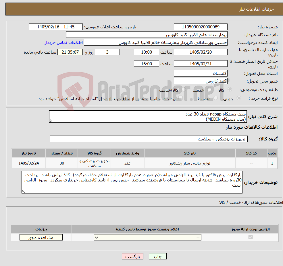 تصویر کوچک آگهی نیاز کالا-ست دستگاه ncpap تعداد 30 عدد (مدل دستگاه MEDIN)