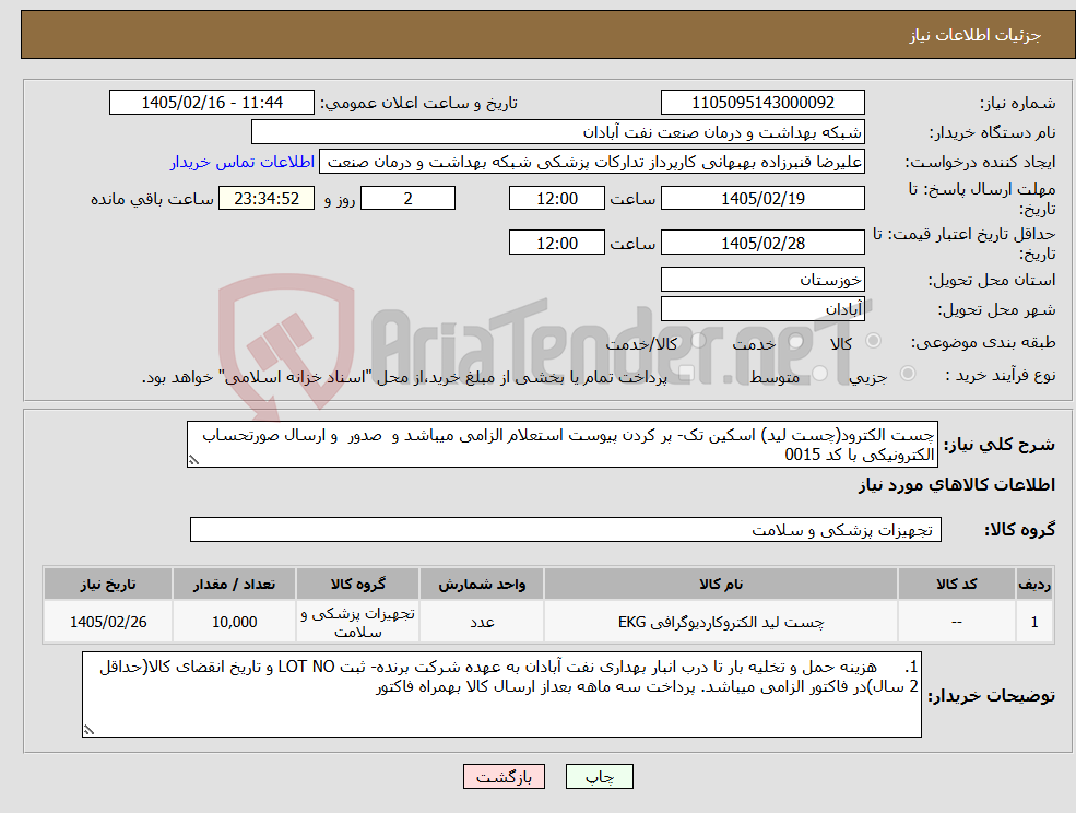 تصویر کوچک آگهی نیاز کالا-چست الکترود(چست لید) اسکین تک- پر کردن پیوست استعلام الزامی میباشد و صدور و ارسال صورتحساب الکترونیکی با کد 0015 