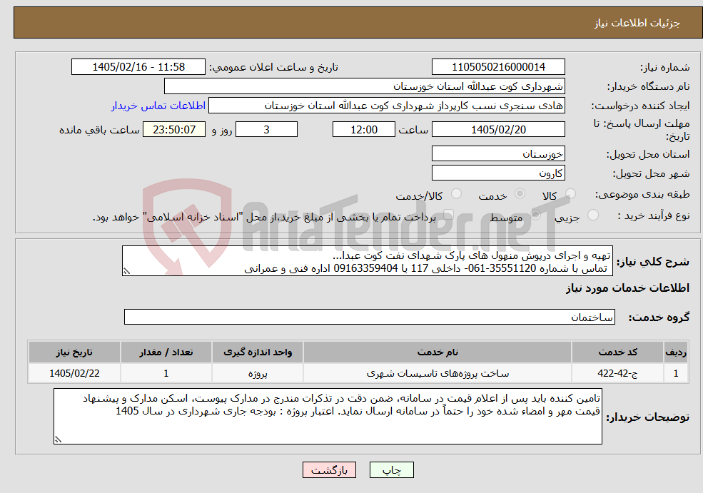 تصویر کوچک آگهی نیاز خدمات-تهیه و اجرای درپوش منهول های پارک شهدای نفت کوت عبدا... تماس با شماره 35551120-061- داخلی 117 یا 09163359404 اداره فنی و عمرانی