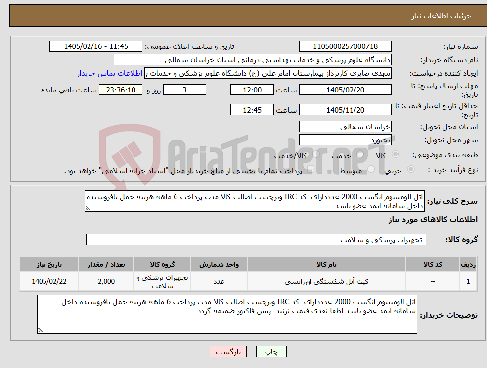 تصویر کوچک آگهی نیاز کالا-اتل الومینیوم انگشت 2000 عدددارای کد IRC وبرچسب اصالت کالا مدت پرداخت 6 ماهه هزینه حمل بافروشنده داخل سامانه ایمد عضو باشد