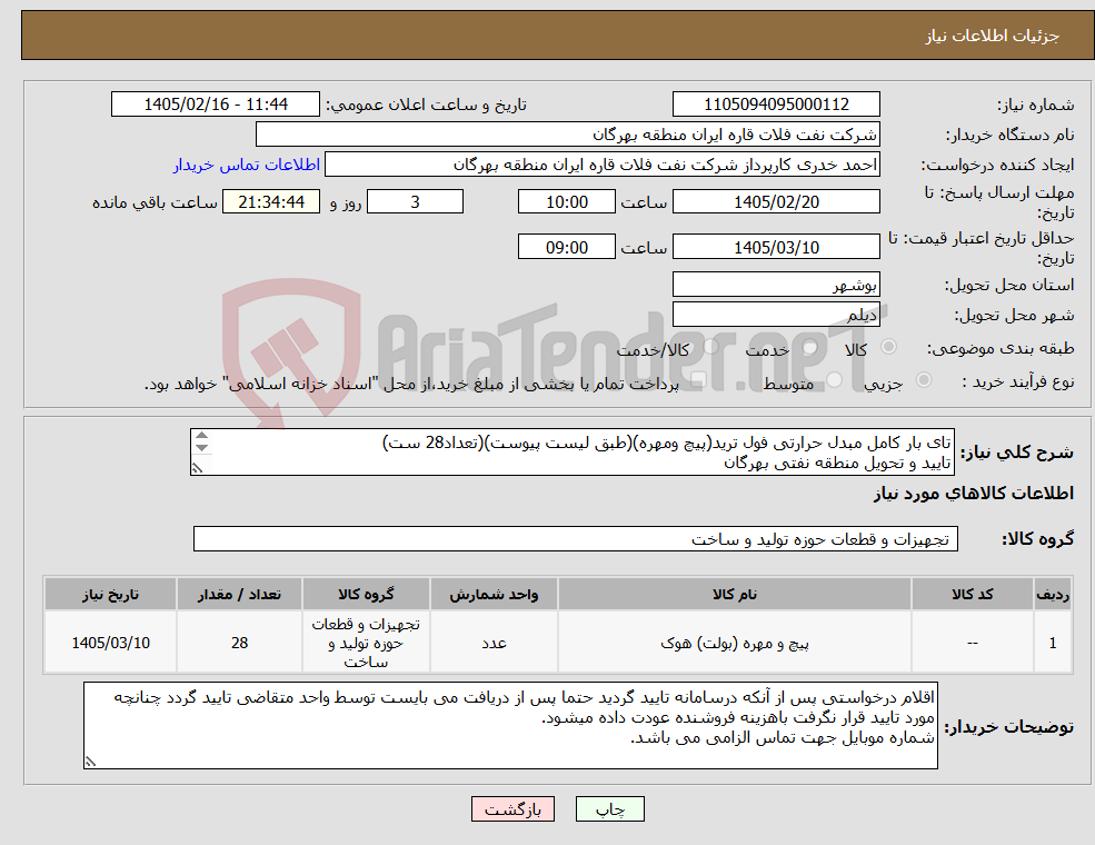 تصویر کوچک آگهی نیاز کالا-تای بار کامل مبدل حرارتی فول ترید(پیچ ومهره)(طبق لیست پیوست)(تعداد28 ست) تایید و تحویل منطقه نفتی بهرگان مشخصات فنی و پیش فا کتور ضمیمه گردد.