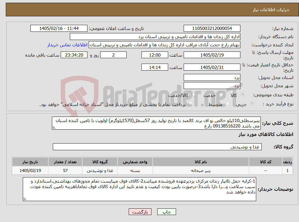 تصویر کوچک آگهی نیاز کالا-پنیرسطلی10کیلو خالص یو اف برند کالمند با تاریخ تولید روز 57سطل(570کیلوگرم) اولویت با تامین کننده استان می باشد 09138516220 زارع