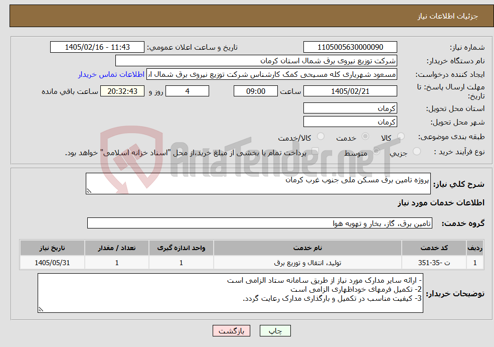 تصویر کوچک آگهی نیاز خدمات-پروژه تامین برق مسکن ملی جنوب غرب کرمان