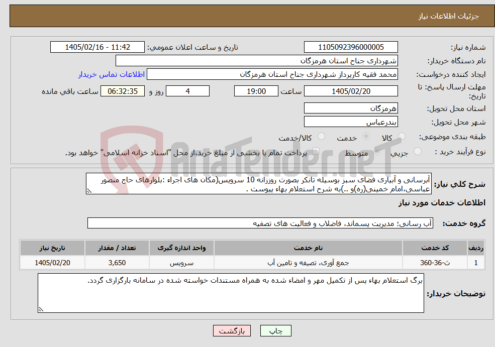 تصویر کوچک آگهی نیاز خدمات-آبرسانی و آبیاری فضای سبز بوسیله تانکر بصورت روززانه 10 سرویس(مکان های اجراء :بلوارهای حاج منصور عباسی،امام خمینی(ره)و ..)به شرح استعلام بهاء پیوست .