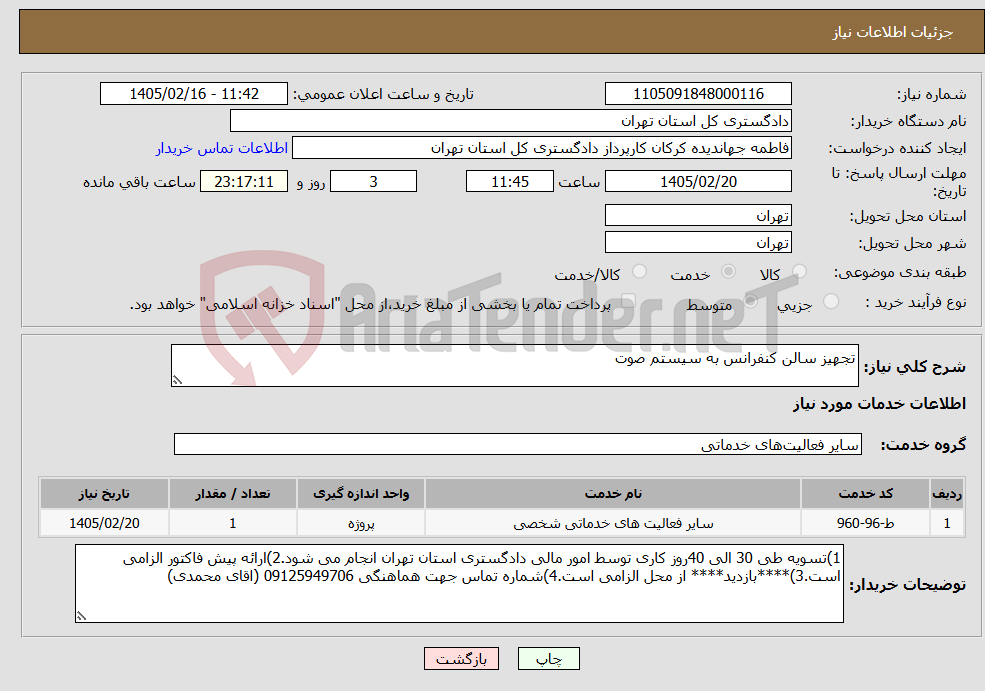 تصویر کوچک آگهی نیاز خدمات-تجهیز سالن کنفرانس به سیستم صوت 