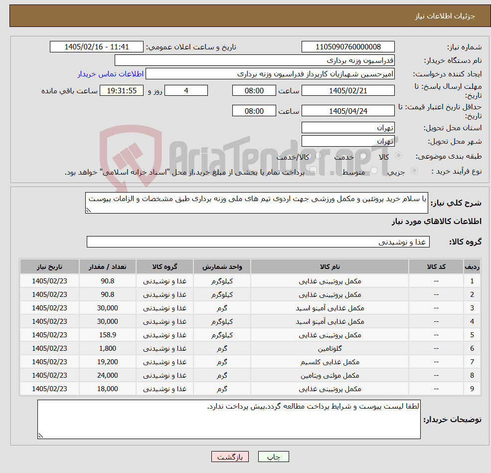 تصویر کوچک آگهی نیاز کالا-با سلام خرید پروتئین و مکمل ورزشی جهت اردوی تیم های ملی وزنه برداری طبق مشخصات و الزامات پیوست