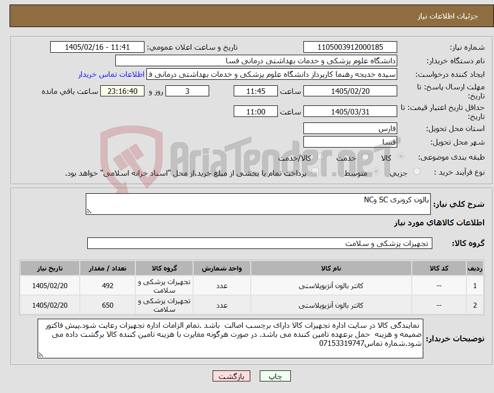 تصویر کوچک آگهی نیاز کالا-بالون کرونری SC وNC