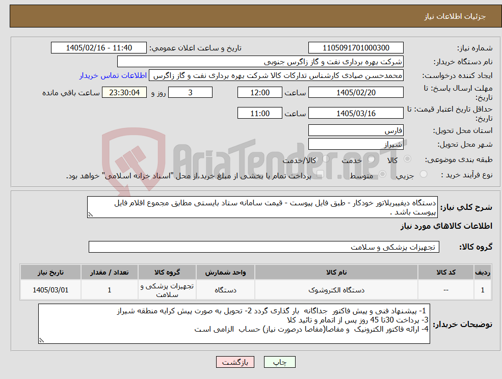 تصویر کوچک آگهی نیاز کالا-دستگاه دیفیبریلاتور خودکار - طبق فایل پیوست - قیمت سامانه ستاد بایستی مطابق مجموع اقلام فایل پیوست باشد . 