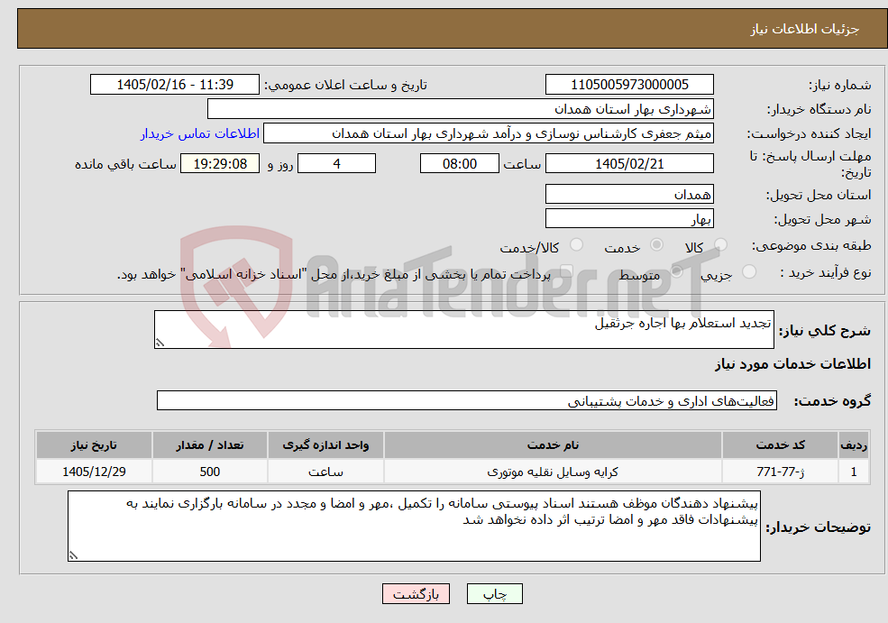 تصویر کوچک آگهی نیاز خدمات-تجدید استعلام بها اجاره جرثقیل